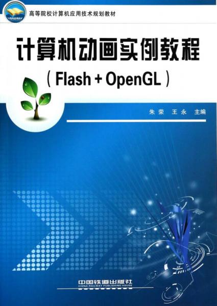 《計算機動畫實例教程 解鎖Flash與OpenGL的魔法世界》